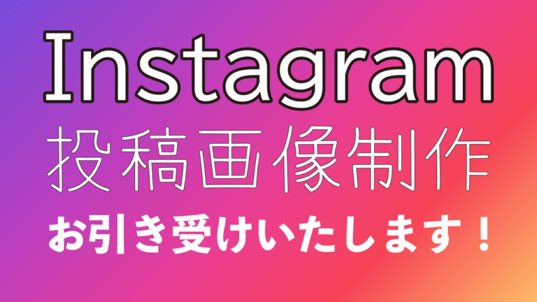 Instagram投稿画像制作、お引き受けいたします！