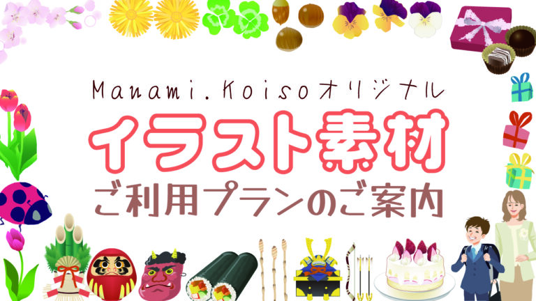 Manami.Koisoオリジナルイラスト素材ご利用プランのご案内