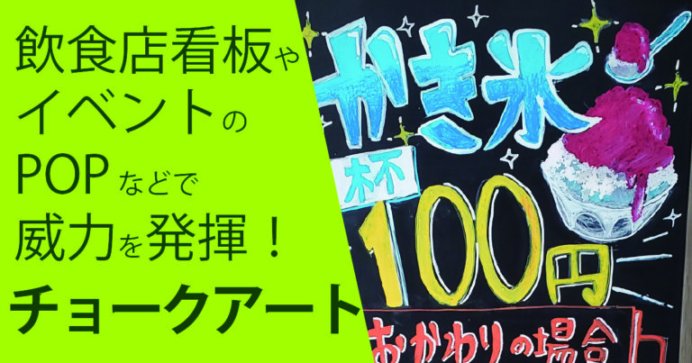 イベントや飲食店看板などで効果絶大の手描きチョークアート看板描けます！