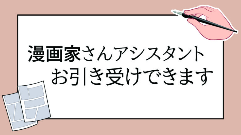 漫画家アシスタントお引き受けできます