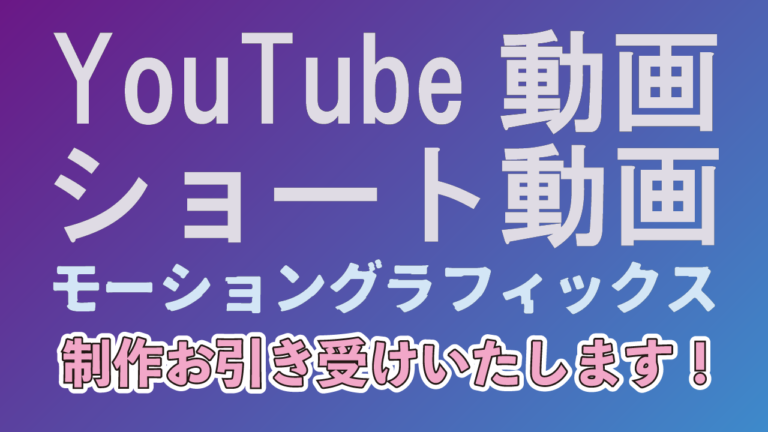 相模原での動画制作・モーショングラフィックスのご案内