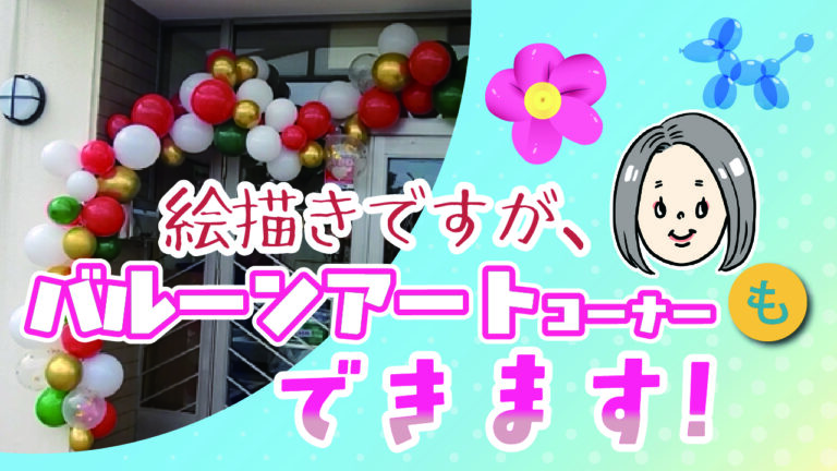絵描きですが、バルーンアートもできます。